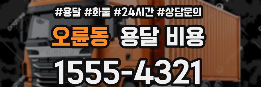 오륜동 용달 비용