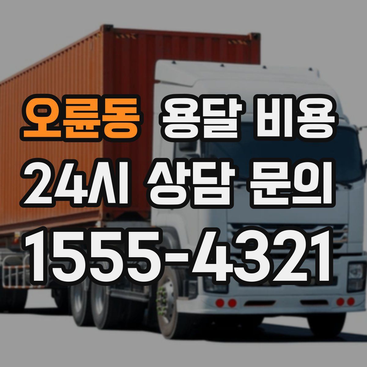 오륜동 용달 비용