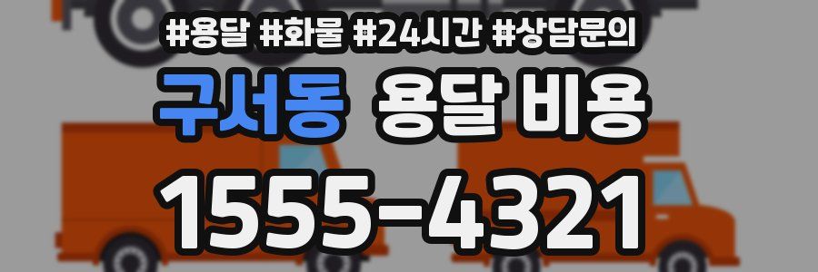 구서동 용달 비용