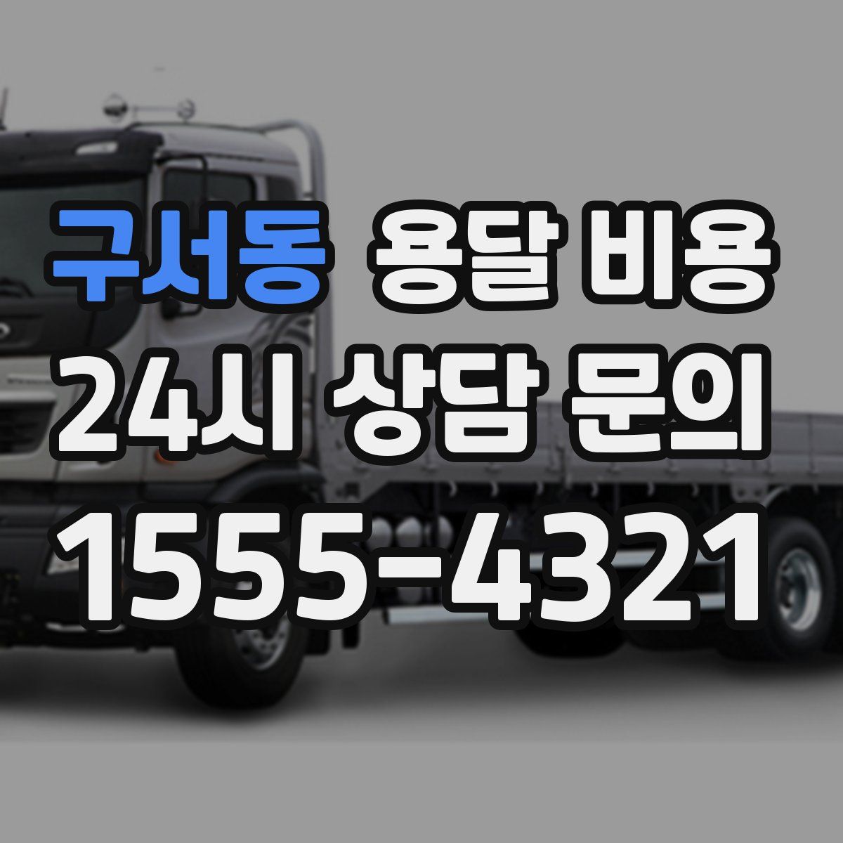 구서동 용달 비용