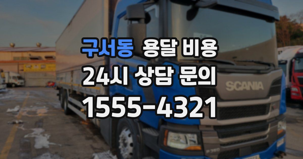 구서동 용달 비용