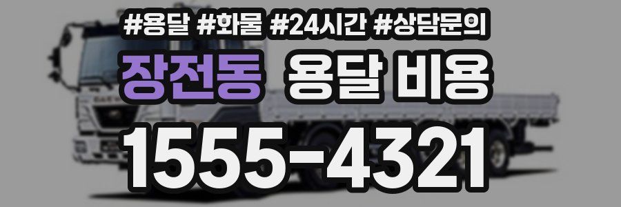 장전동 용달 비용