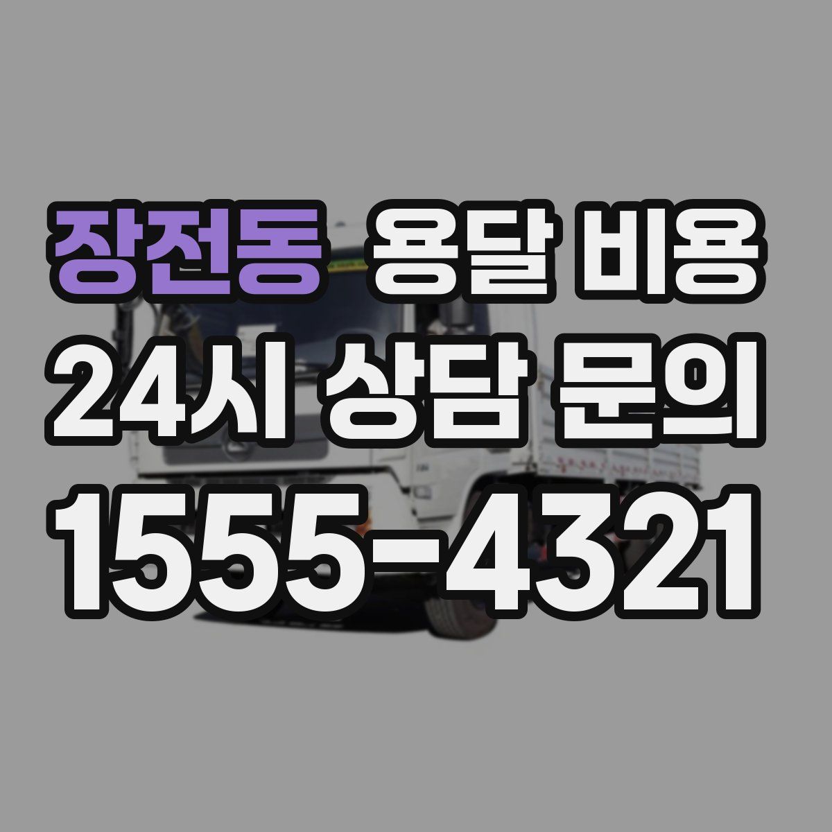 장전동 용달 비용