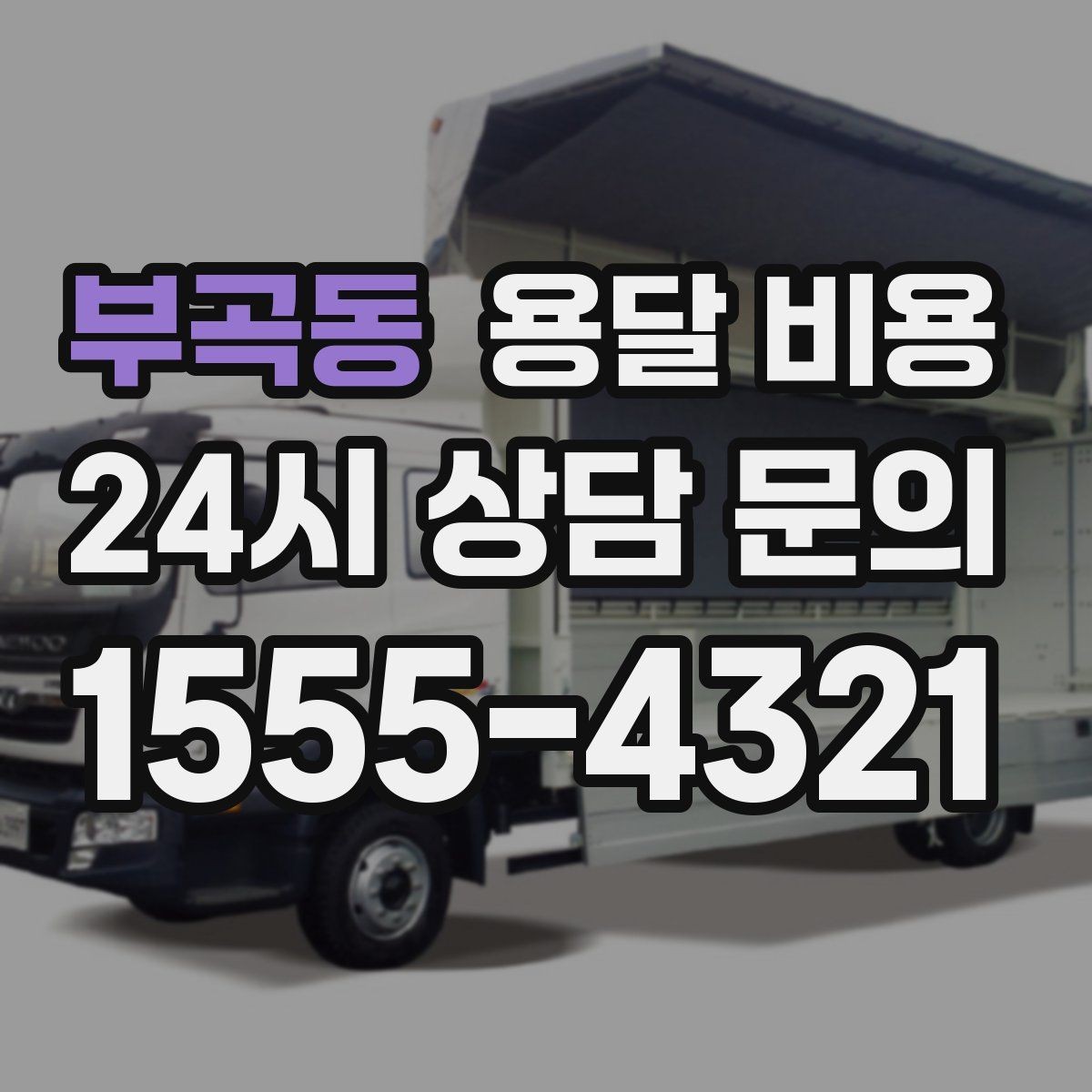 부곡동 용달 비용 후기만 보고 선택하면 안 되는 이유