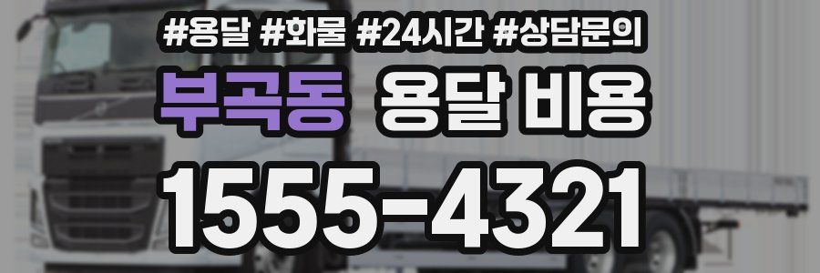 부곡동 용달 비용