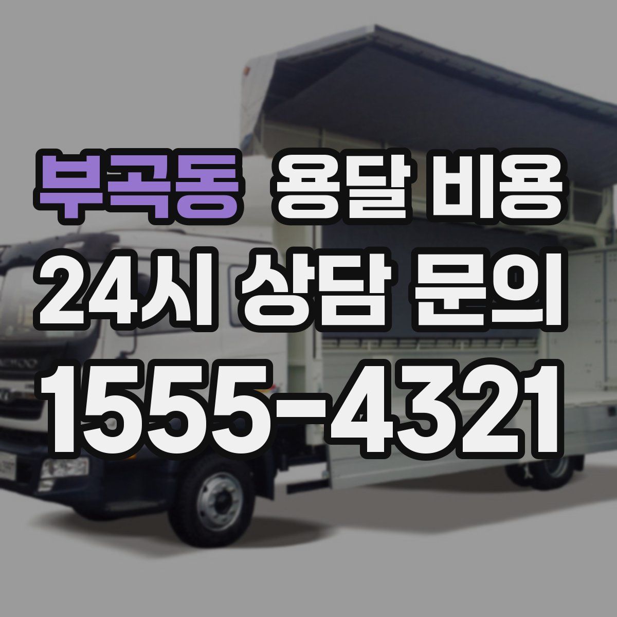 부곡동 용달 비용