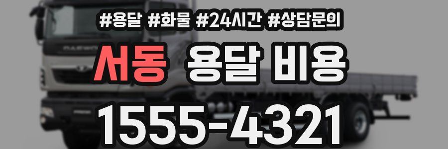 서동 용달 비용