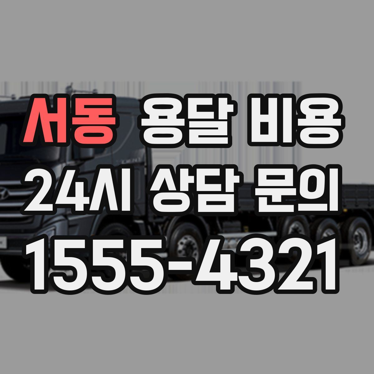 서동 용달 비용