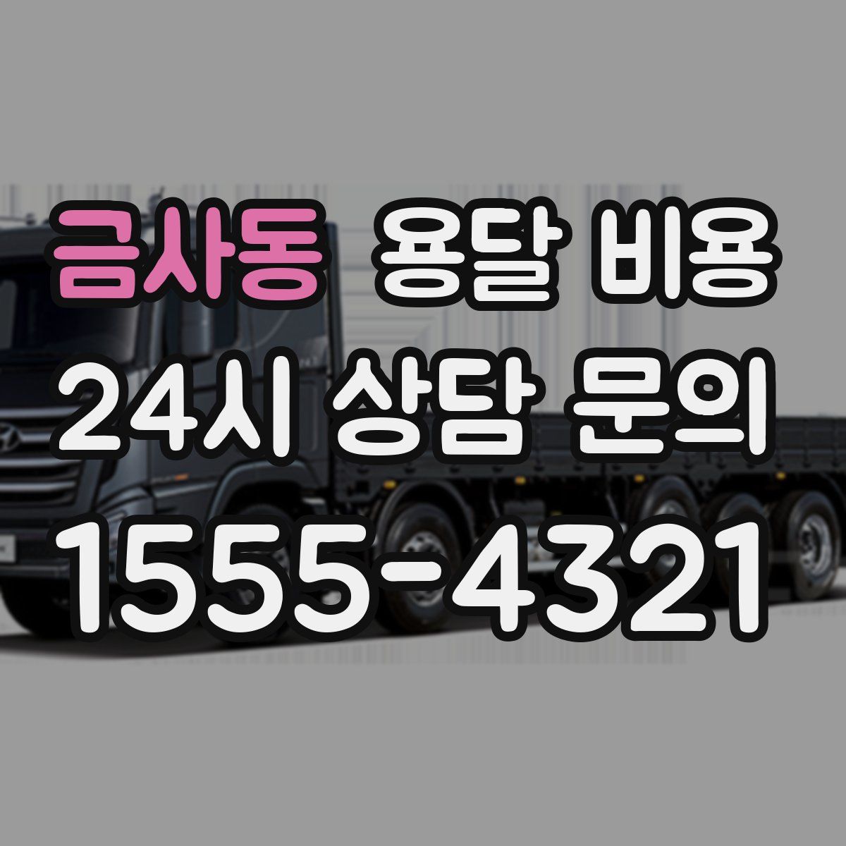 금사동 용달 비용