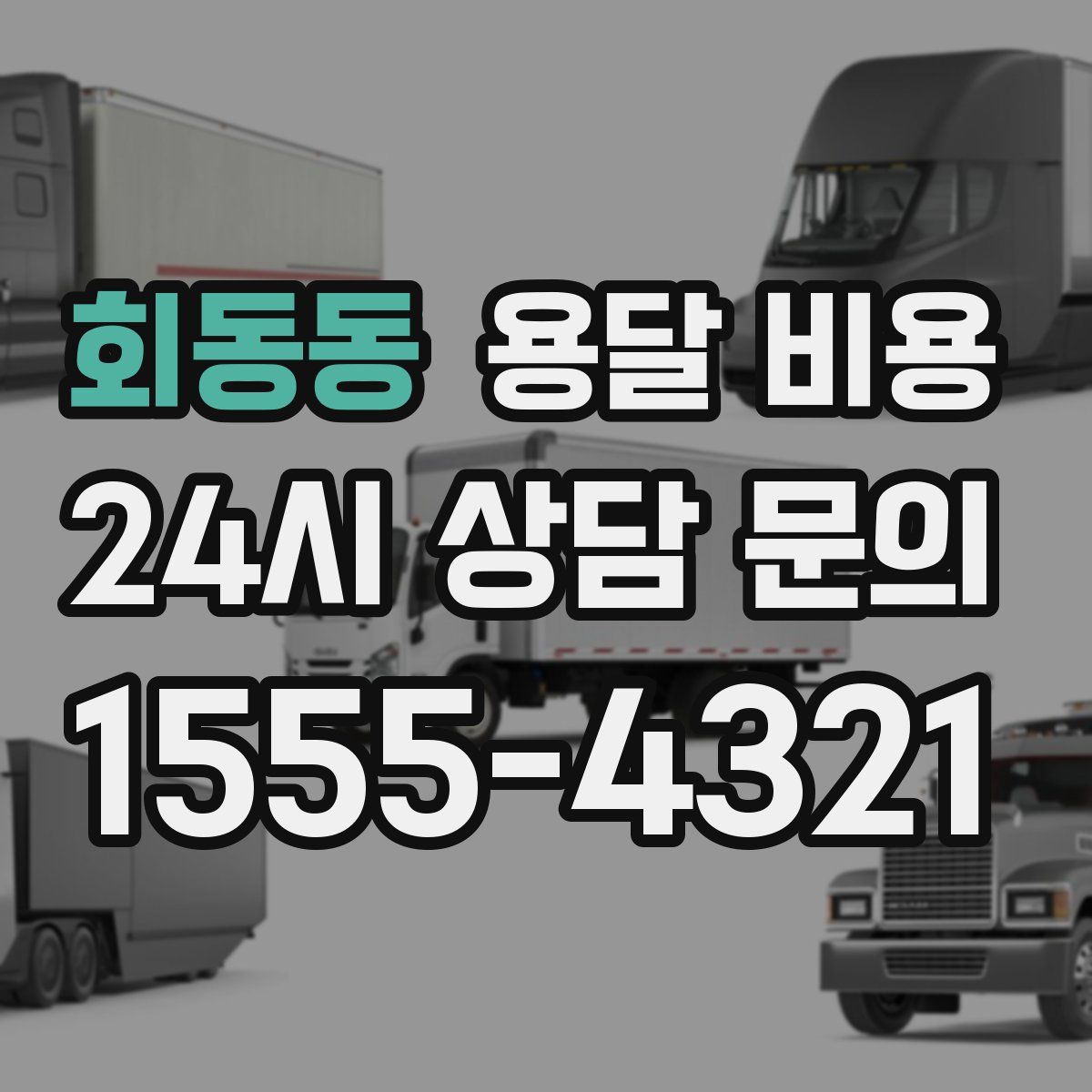 회동동 용달 비용