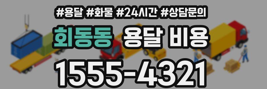 회동동 용달 비용