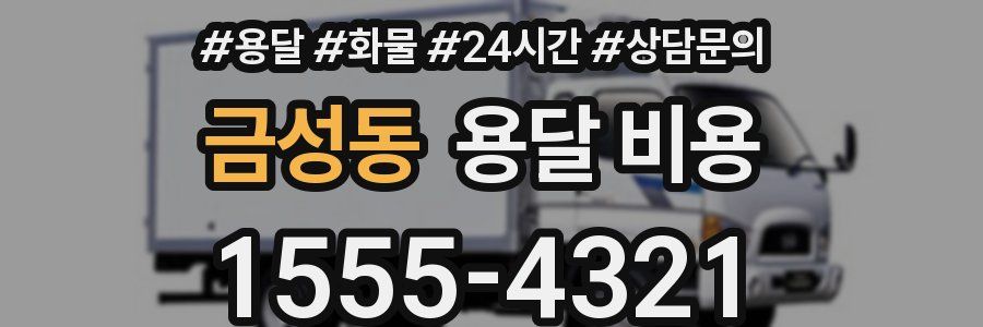 금성동 용달 비용