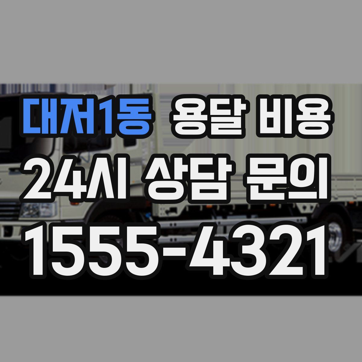 대저1동 용달 비용