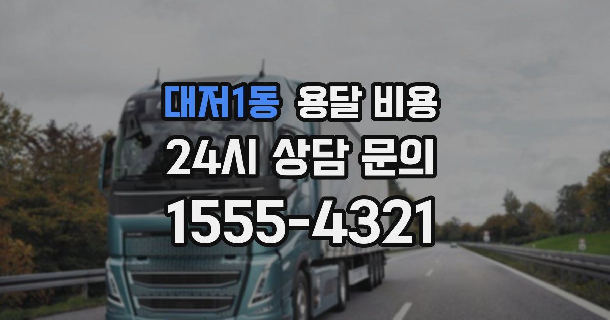 대저1동 용달 비용