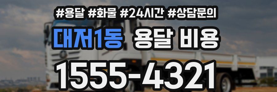 대저1동 용달 비용