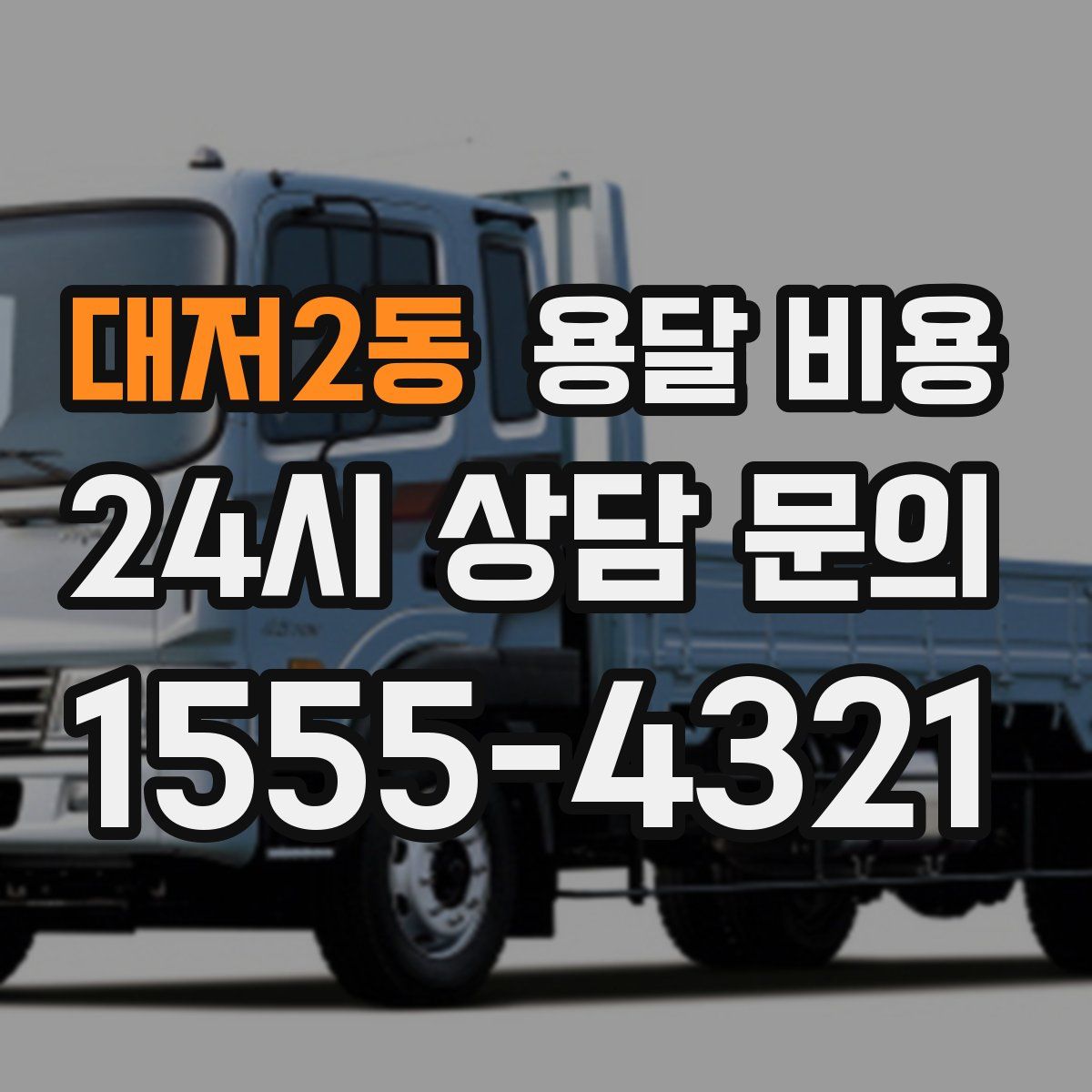 대저2동 용달 비용