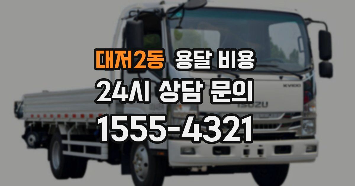 대저2동 용달 비용