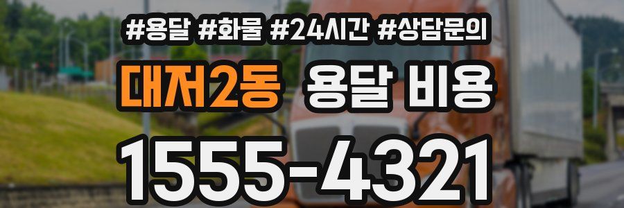 대저2동 용달 비용