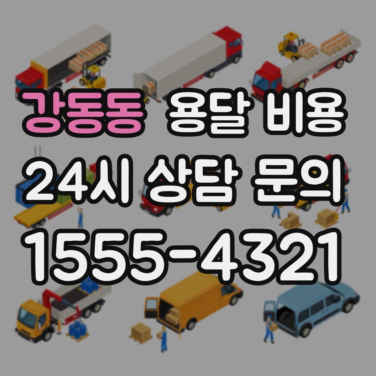 강동동 용달 비용 예상보다 비싸지는 대표적인 이유 정리