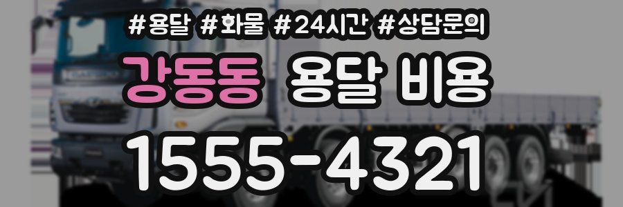 강동동 용달 비용