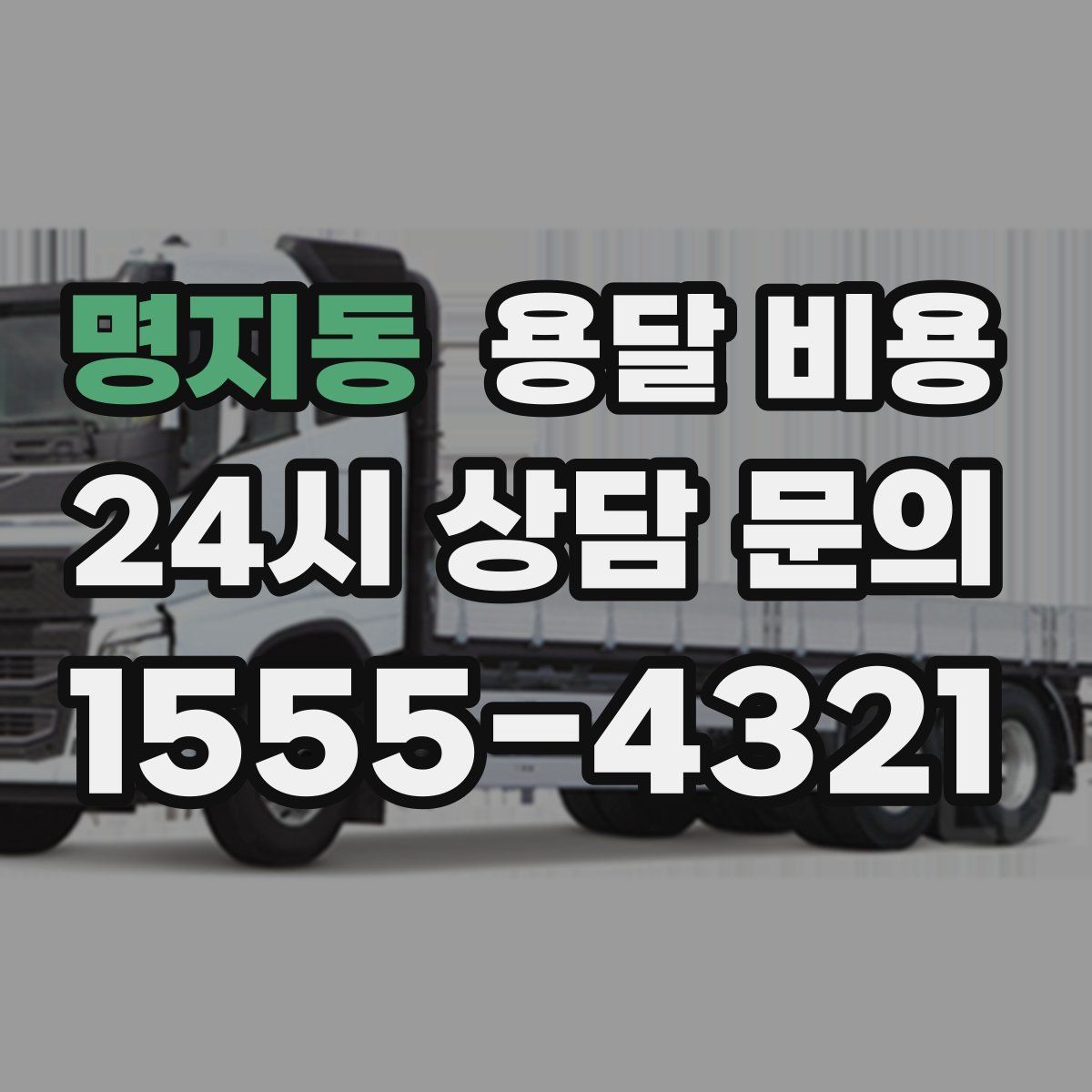 명지동 용달 비용