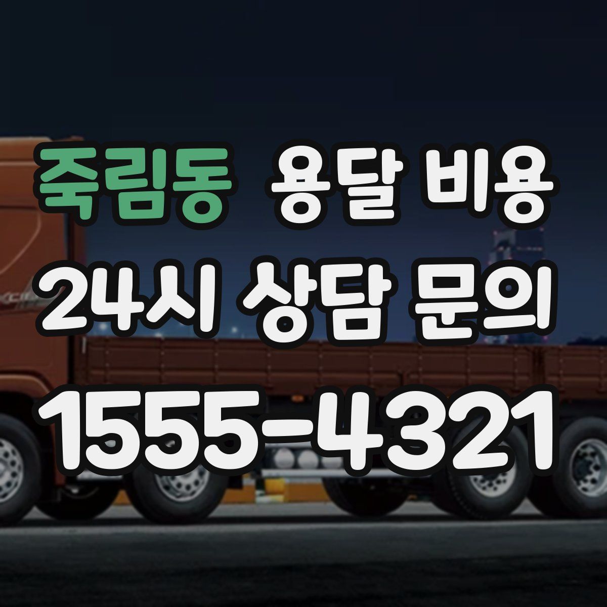 죽림동 용달 비용