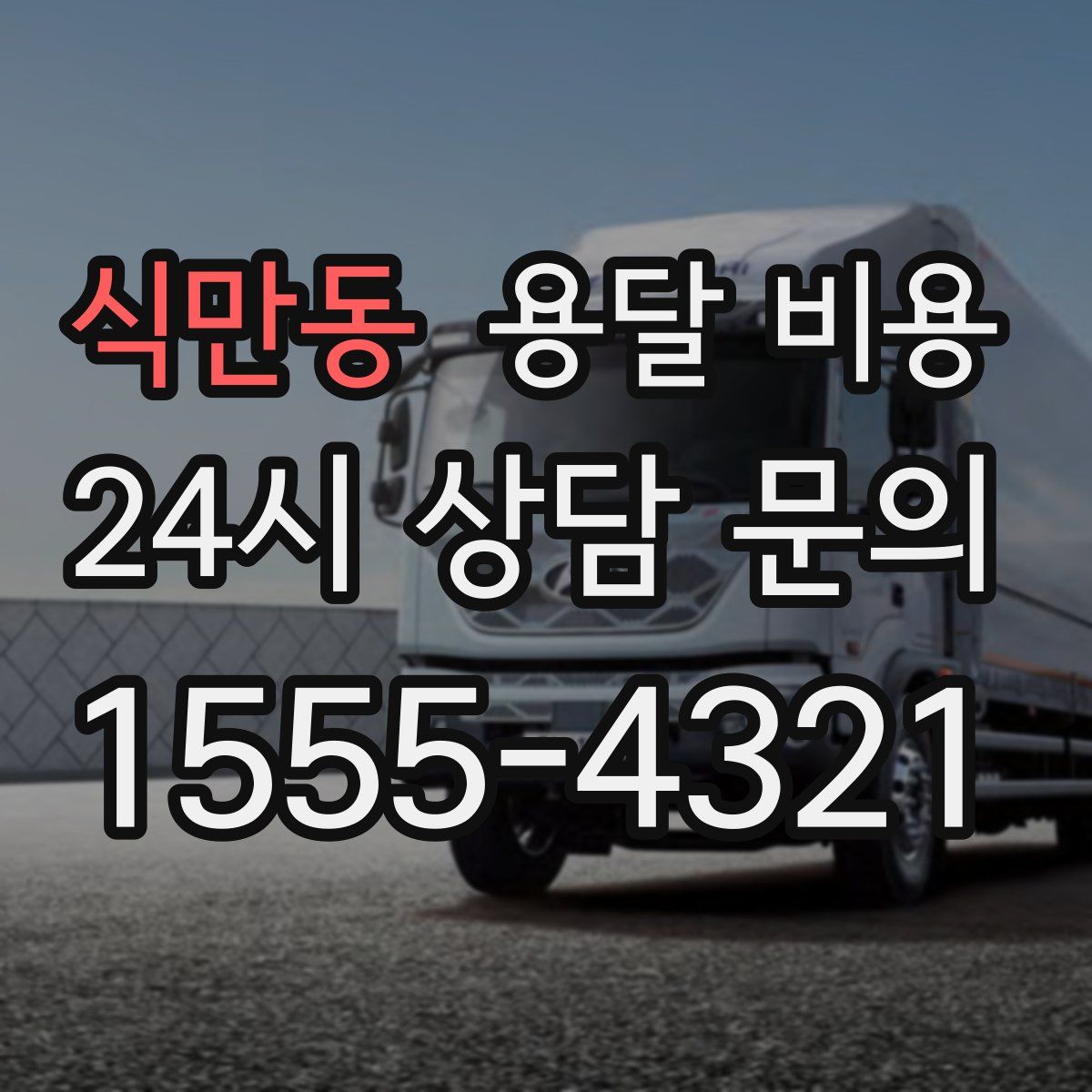 식만동 용달 비용