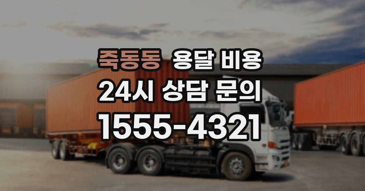 죽동동 용달 비용