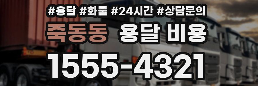 죽동동 용달 비용