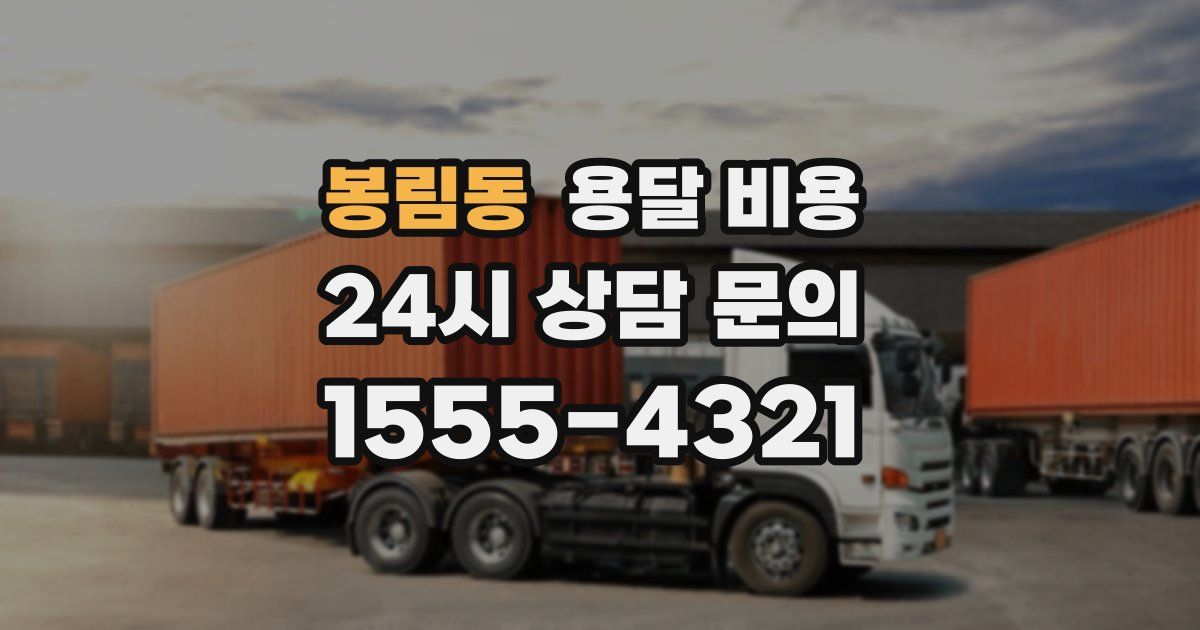 봉림동 용달 비용