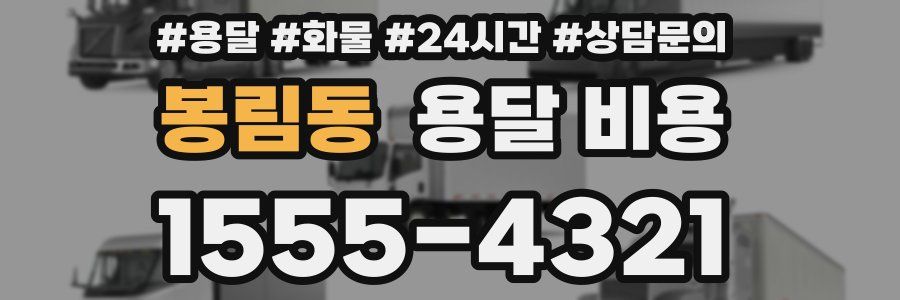 봉림동 용달 비용