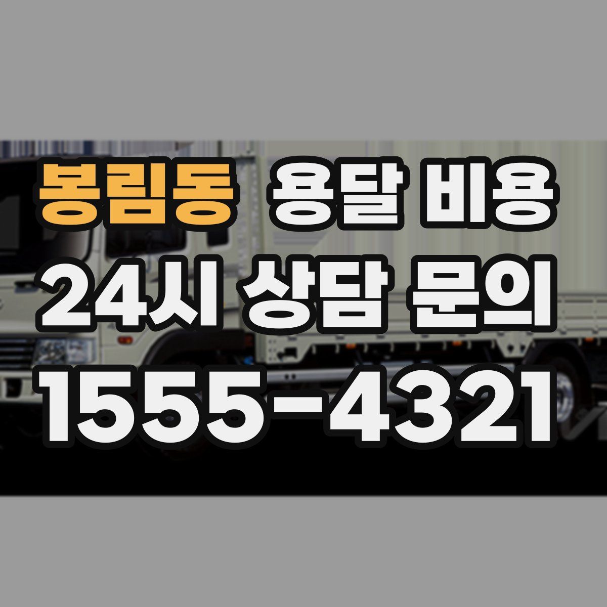 봉림동 용달 비용