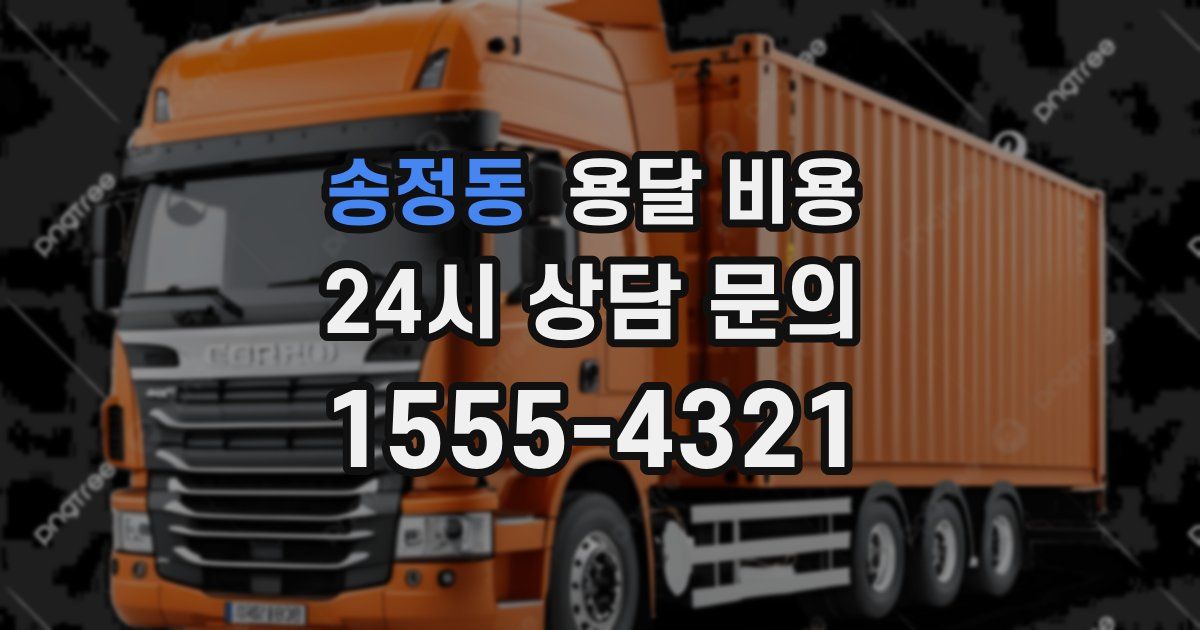 송정동 용달 비용