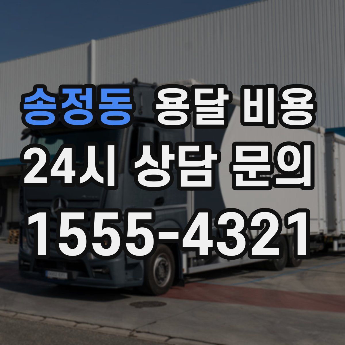 송정동 용달 비용