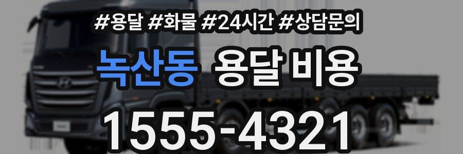 녹산동 용달 비용