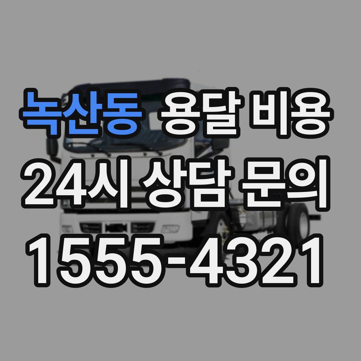 녹산동 용달 비용