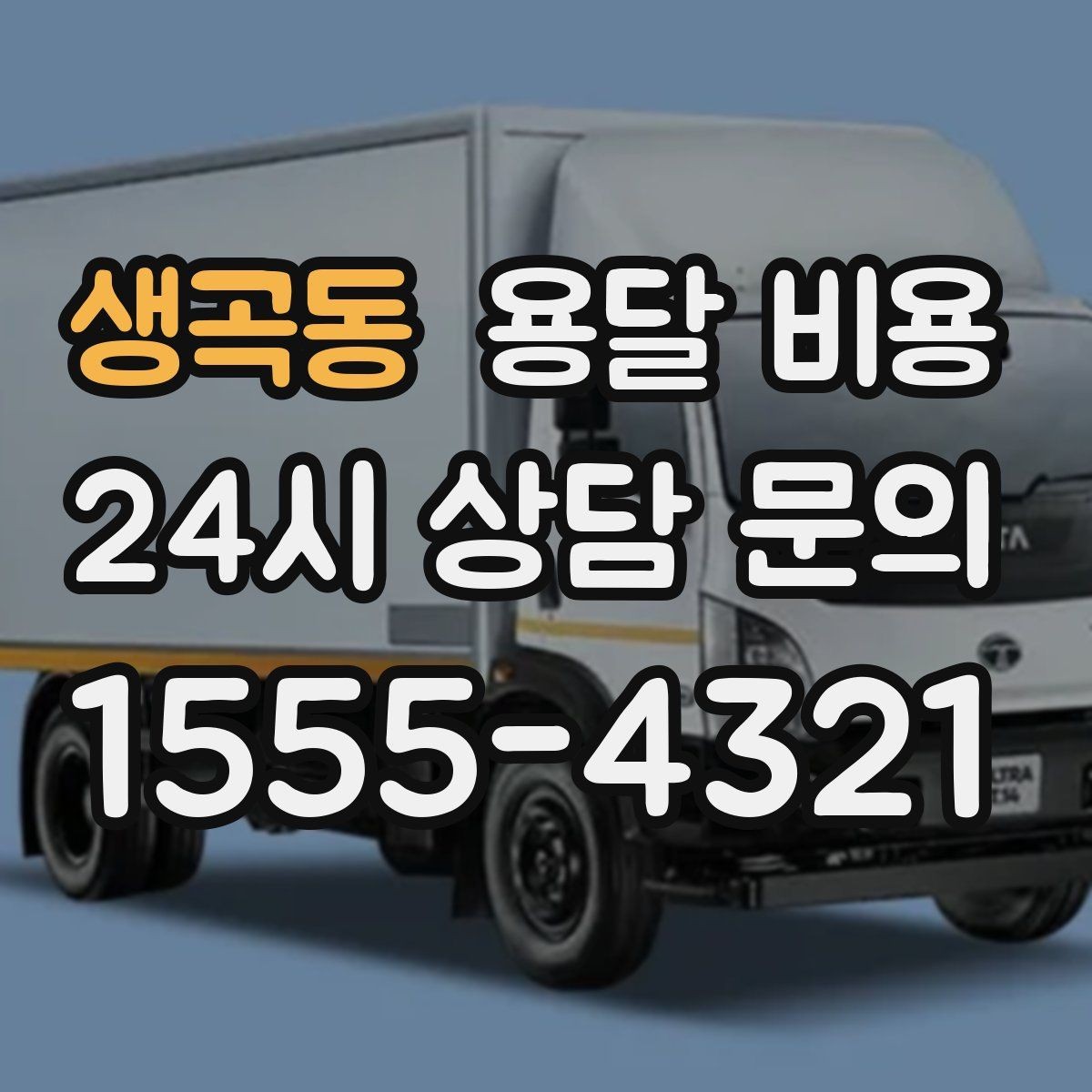 생곡동 용달 비용 단순 운송과 작업 포함 차이 정확히 보기