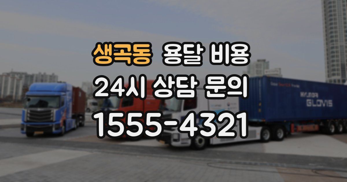 생곡동 용달 비용