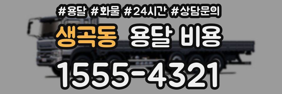 생곡동 용달 비용