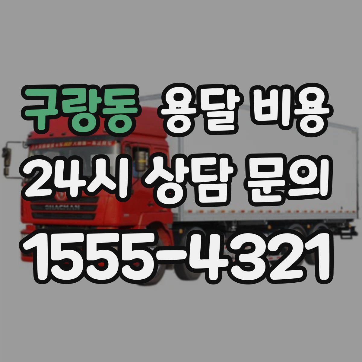 구랑동 용달 비용