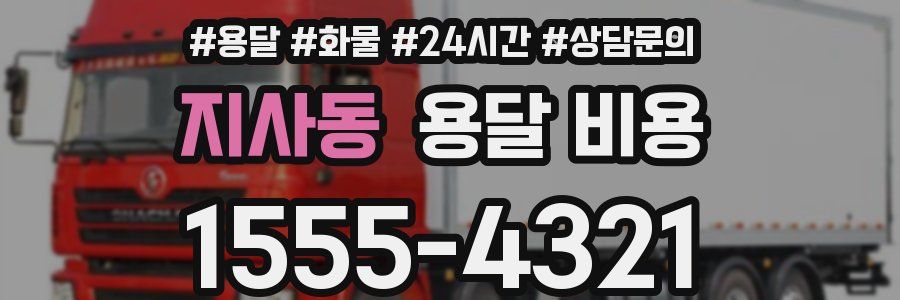 지사동 용달 비용