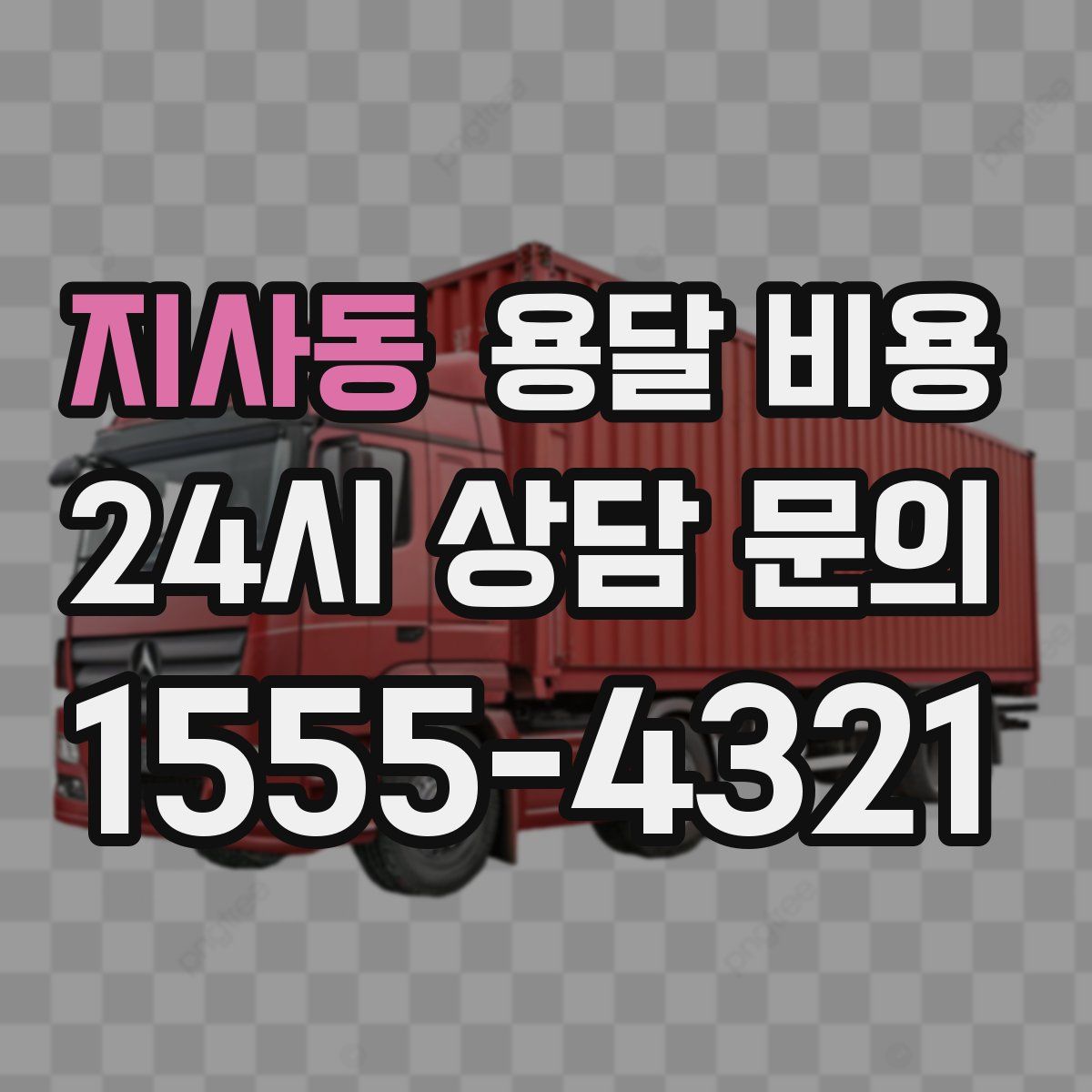 지사동 용달 비용