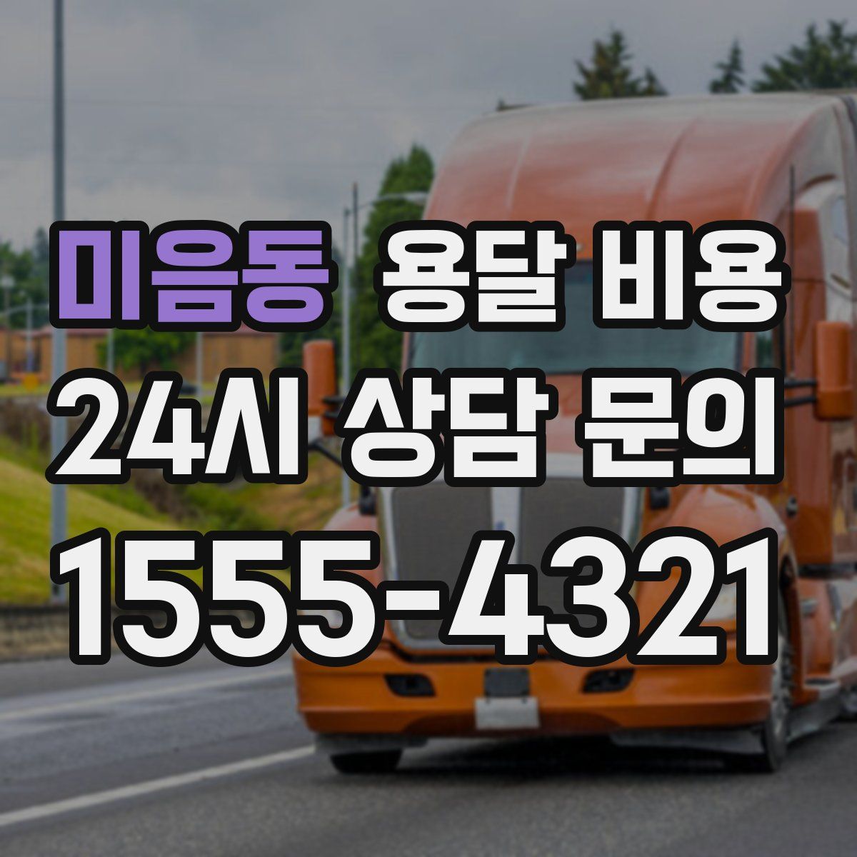 미음동 용달 비용