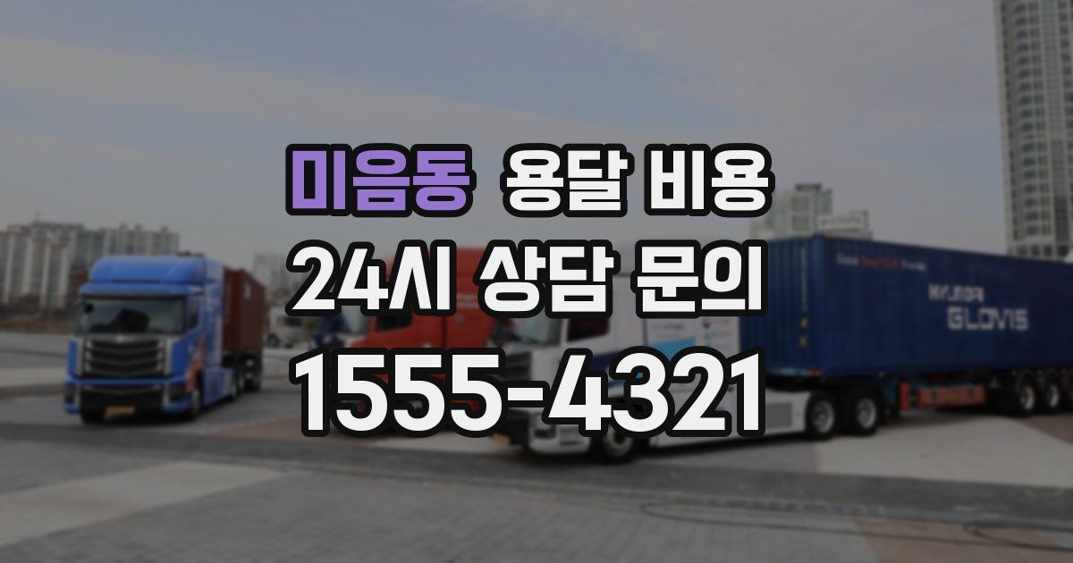 미음동 용달 비용