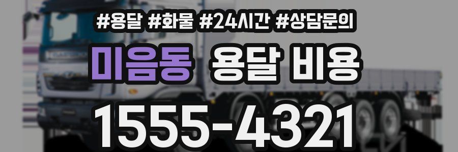 미음동 용달 비용