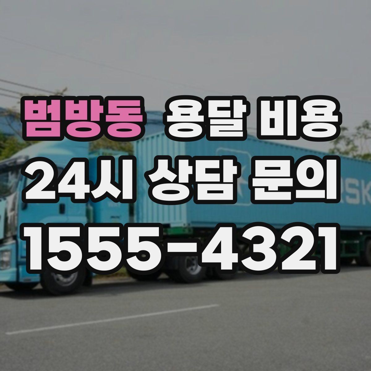 범방동 용달 비용 시간 절약을 위한 선택 기준