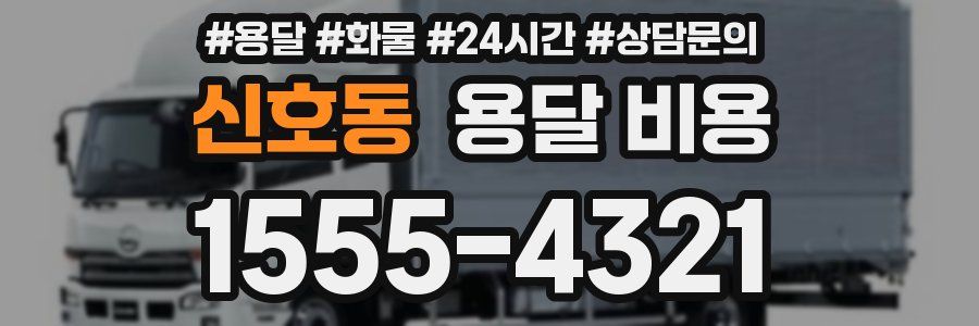 신호동 용달 비용