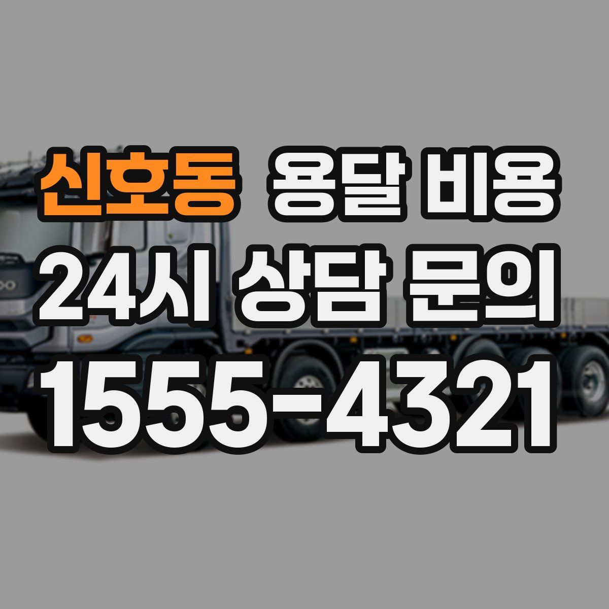 신호동 용달 비용