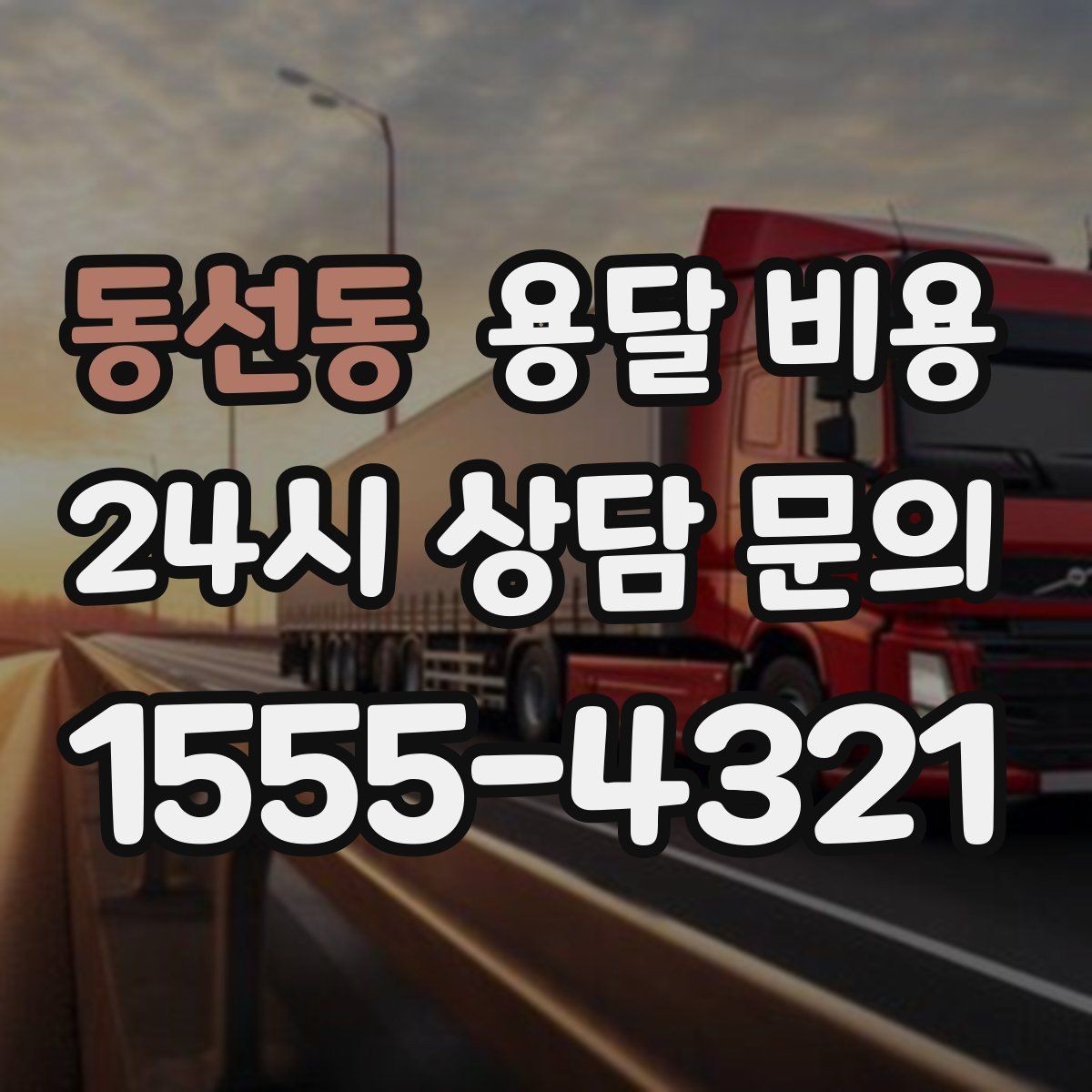 동선동 용달 비용 톨게이트 비용 처리 방식