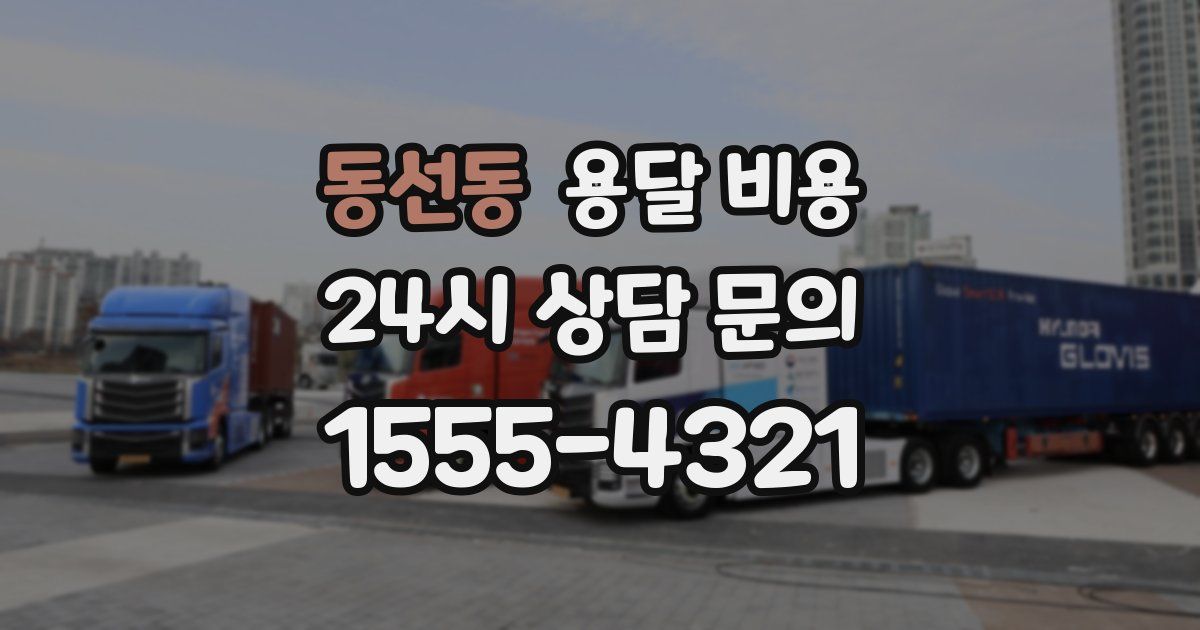 동선동 용달 비용